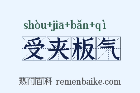 受夹板气是什么意思的图片